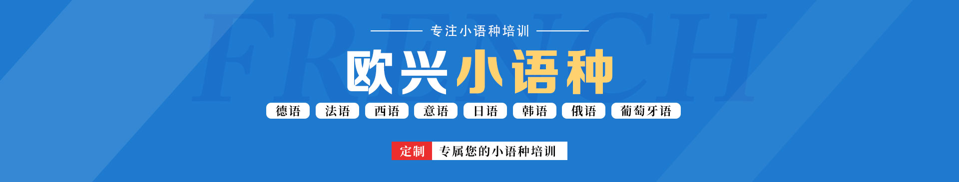 欧兴小语种