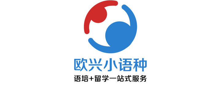 欧兴小语种