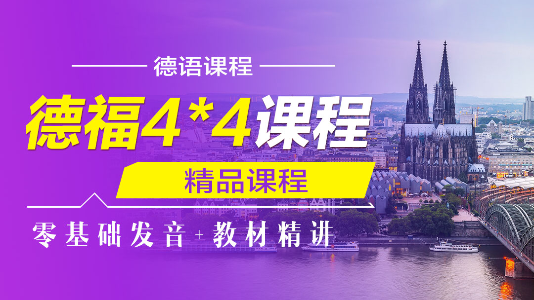 德福4*4课程