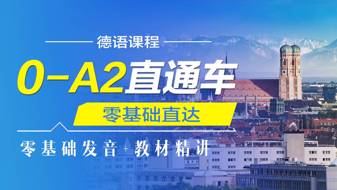 德语0-A2直通车