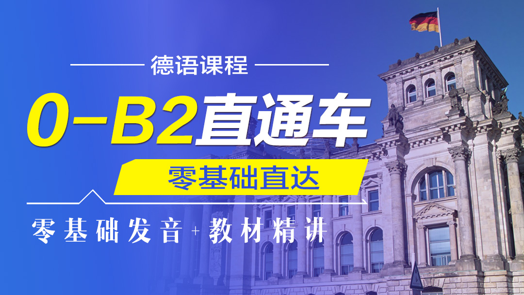 德语0-B2直通车