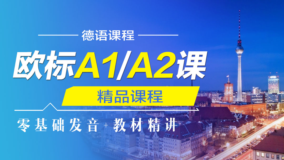德语欧标A1/A2课