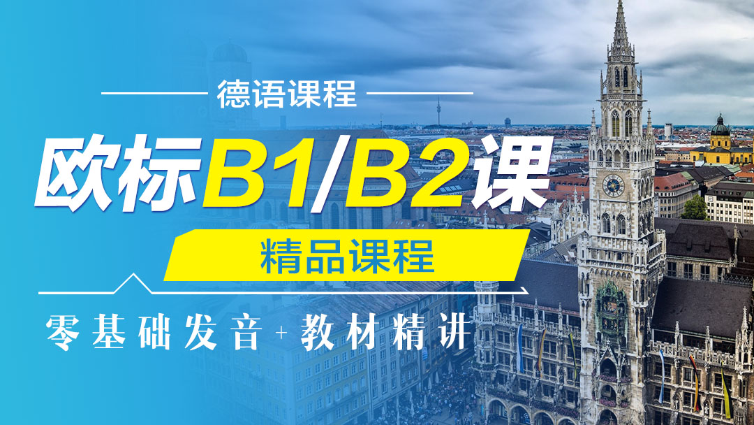 德语欧标B1/B2课