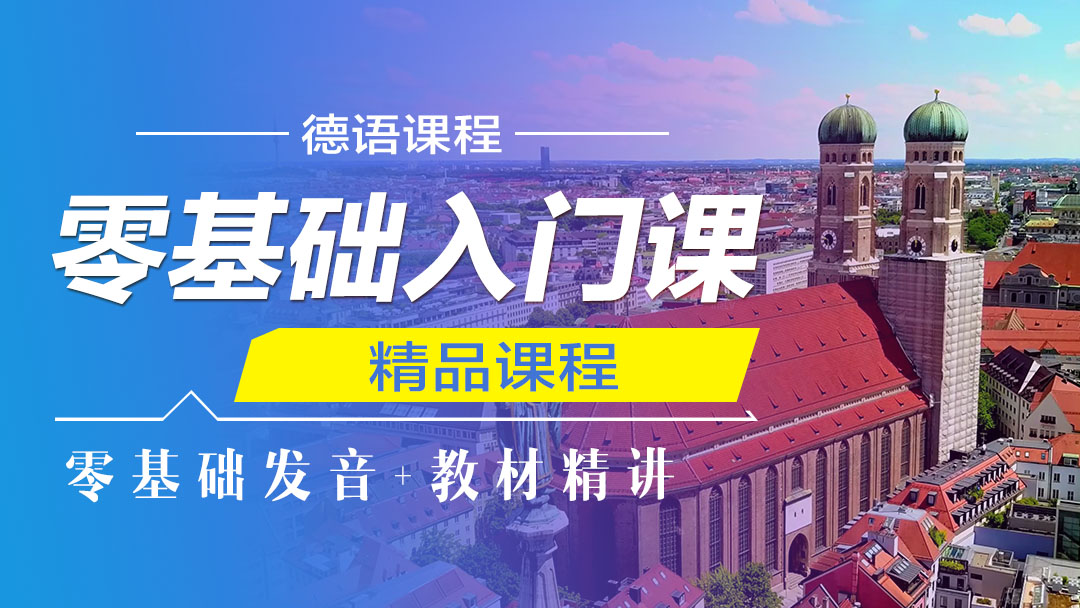 德语零基础入门课程