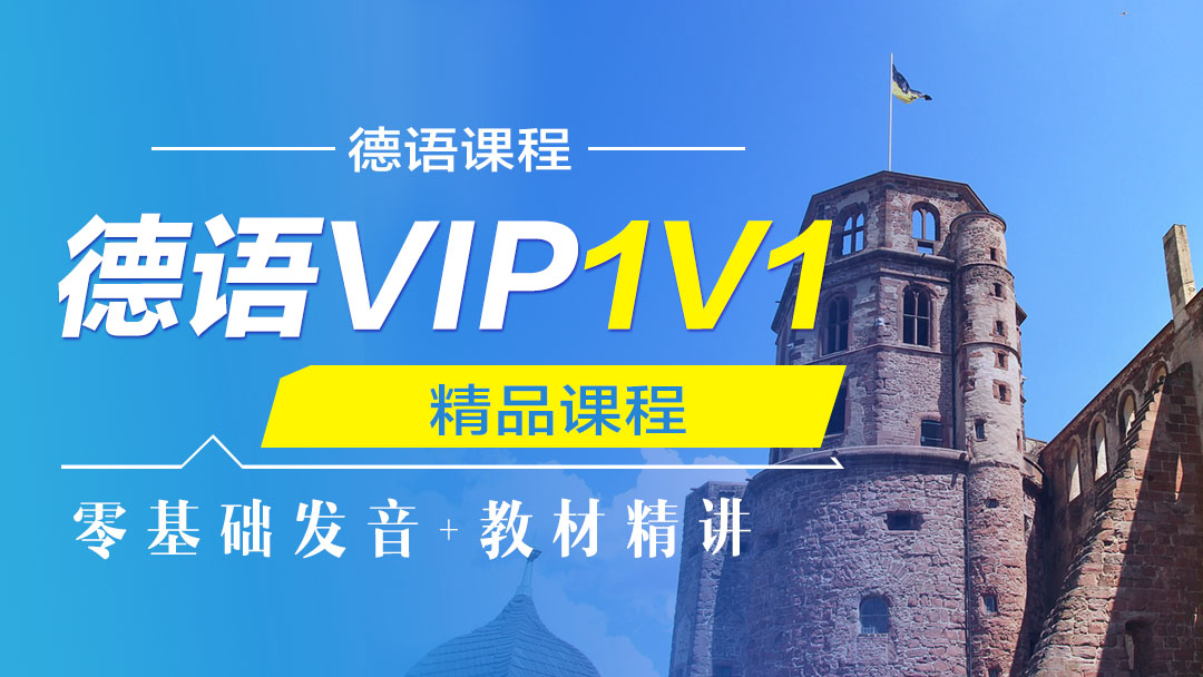 德语Vip1V1课程
