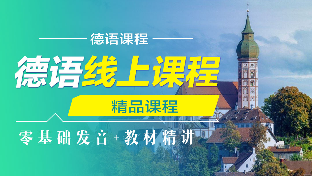 德语线上课程