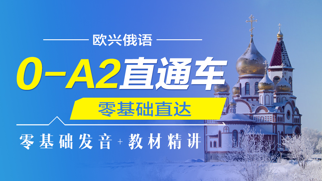 俄语0-A2直通车