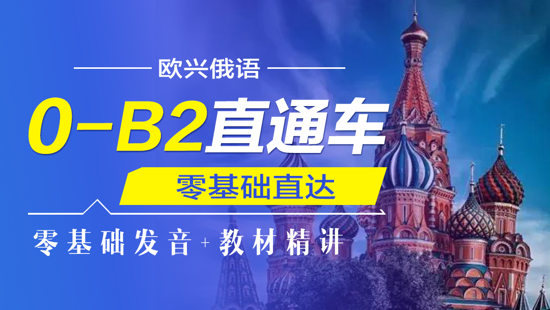 俄语0-B2直通车