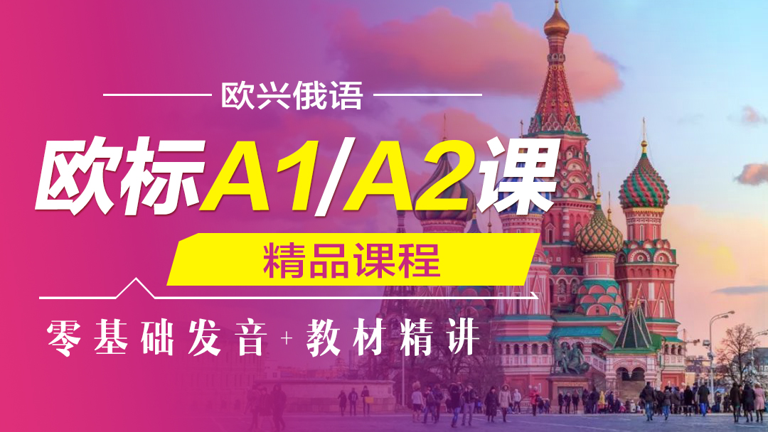 俄语欧标A1/A2课程