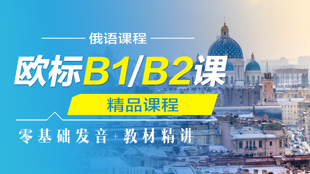 俄语欧标B1/B2课程