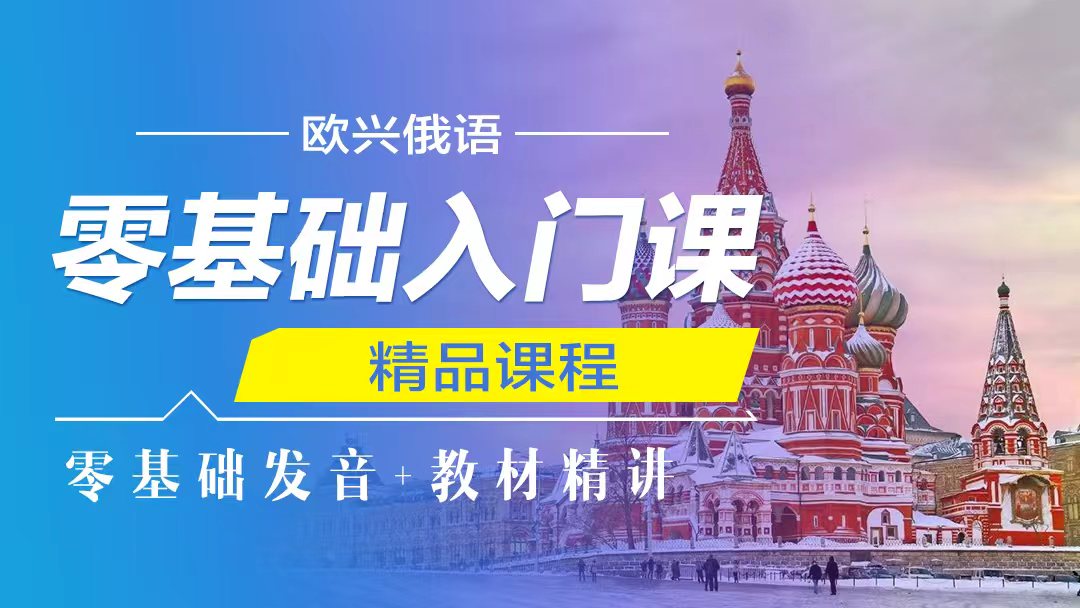 俄语零基础入门课程