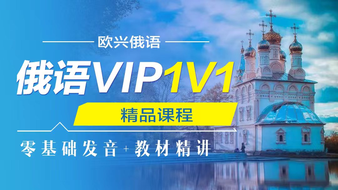 俄语VIP课程