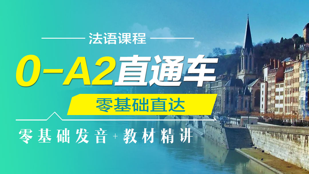 法语0-A2直通车