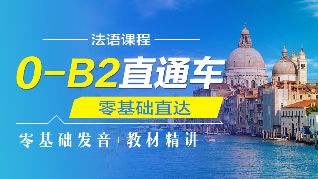 法语0-B2直通车
