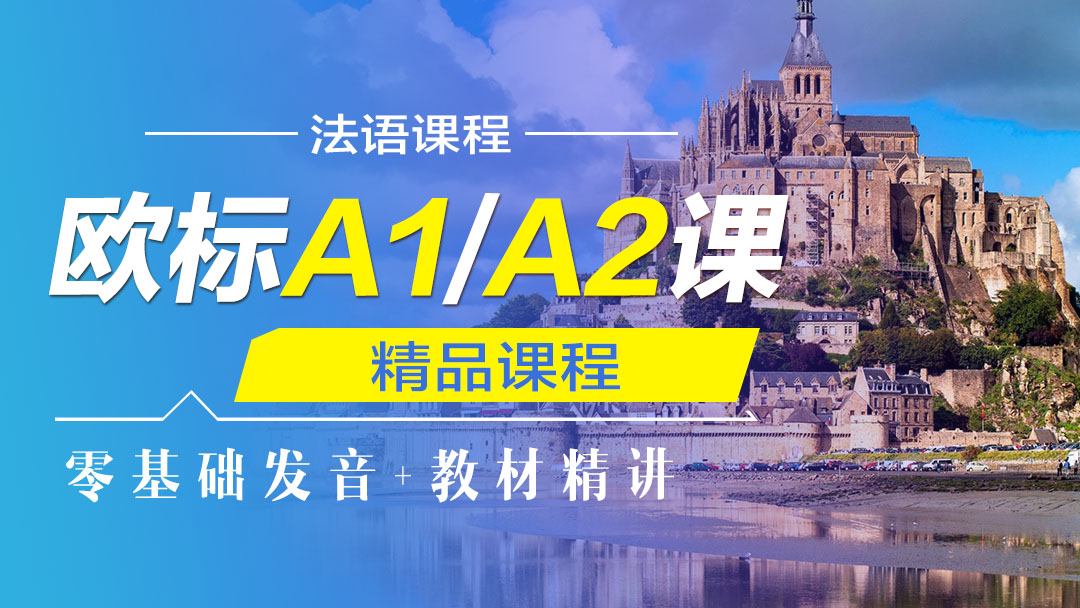法语欧标A1/A2课程