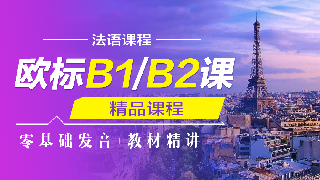 法语欧标B1/B2课程