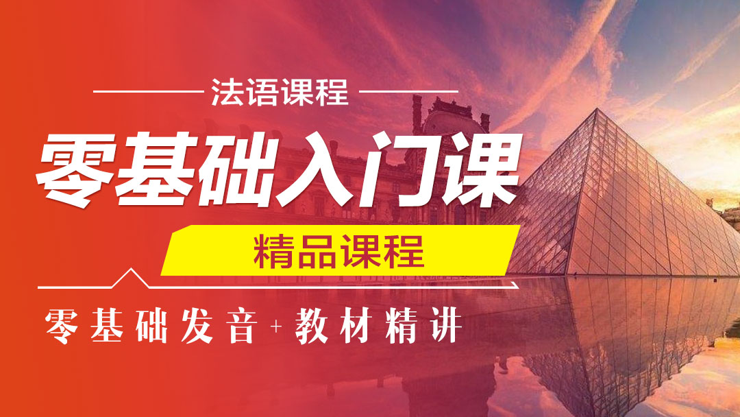 法语零基础入门课程