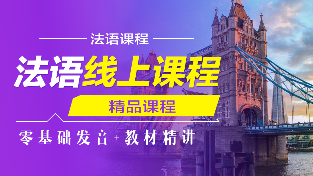 法语线上课程