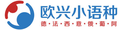 欧兴小语种