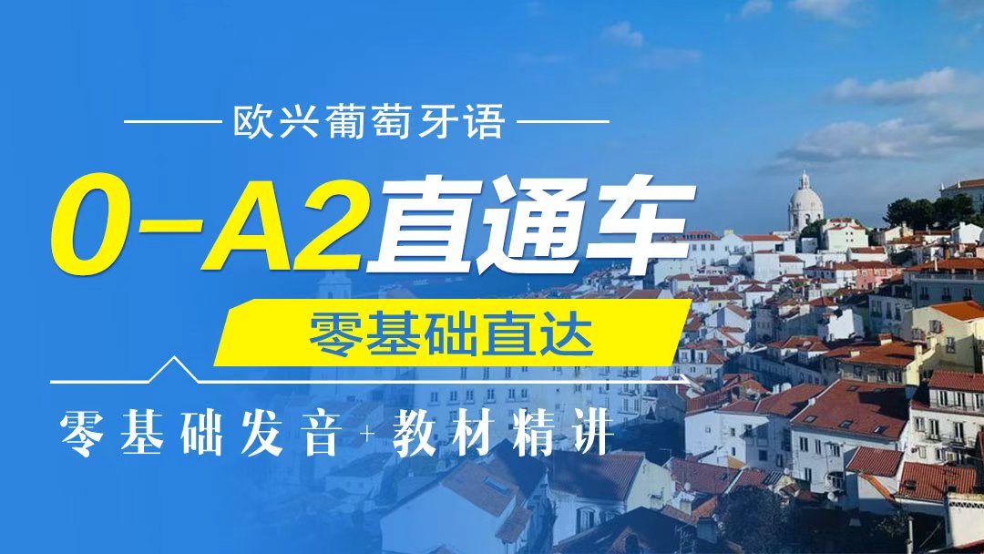 葡语0-A2直通车