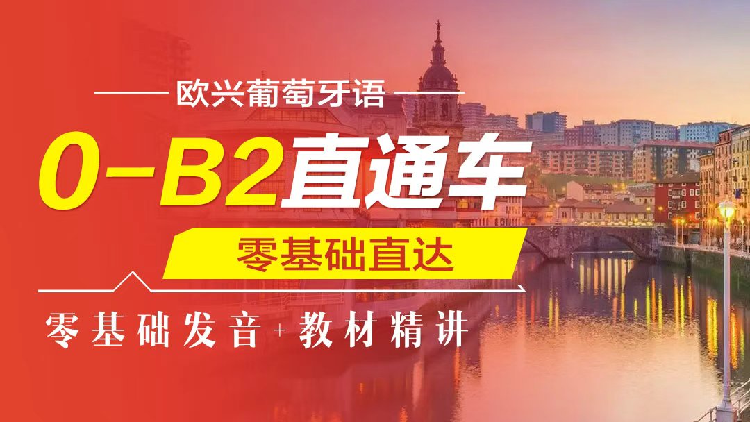 葡语0-B2直通车
