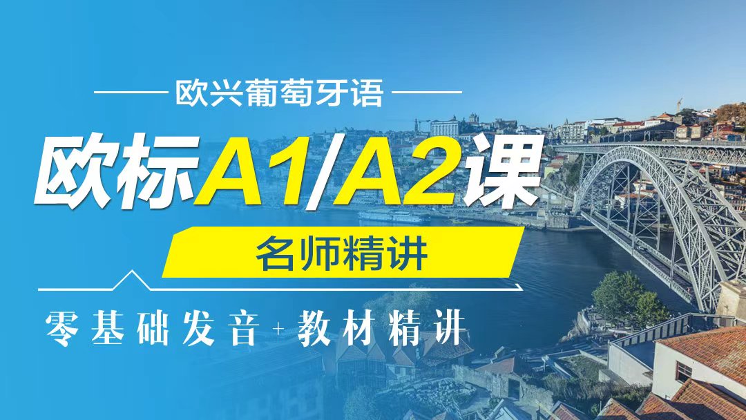 葡语欧标A1/A2课程