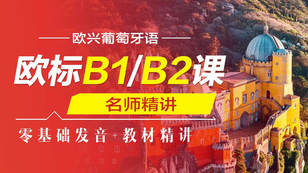 葡语欧标B1/B2课程