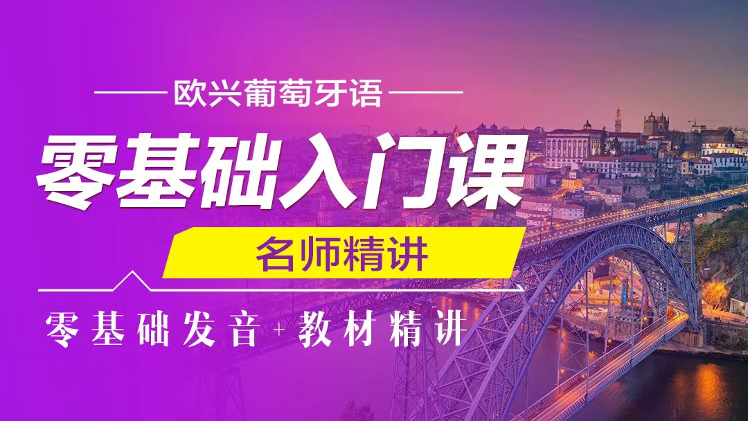葡语零基础入门课程