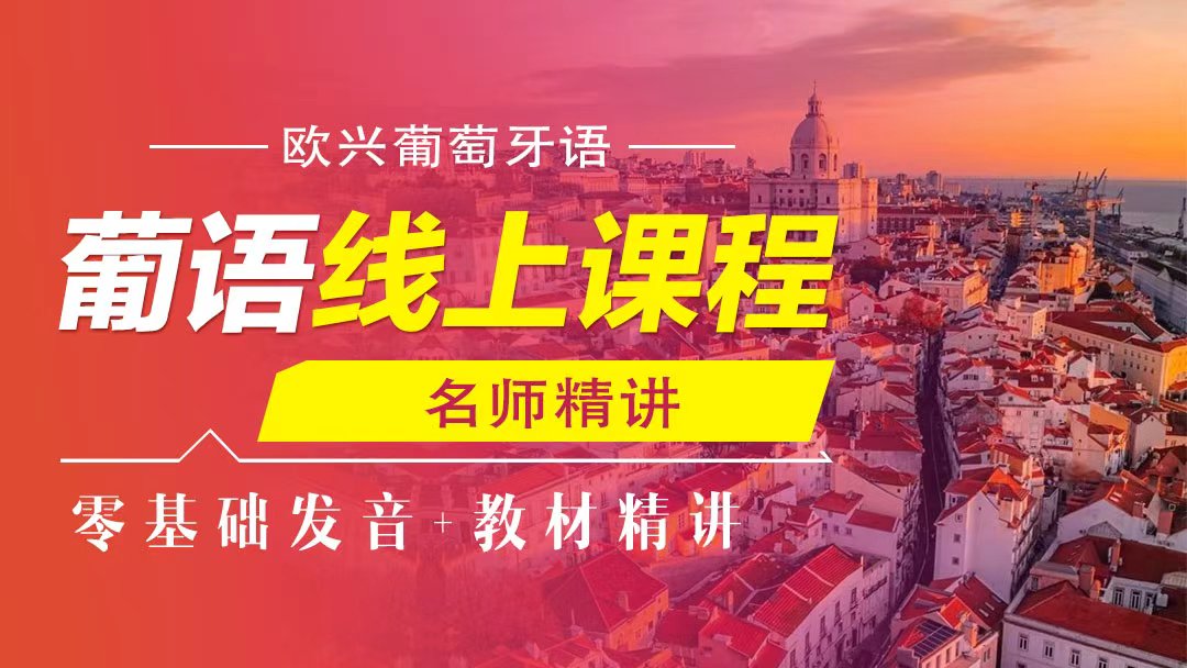葡语线上课程