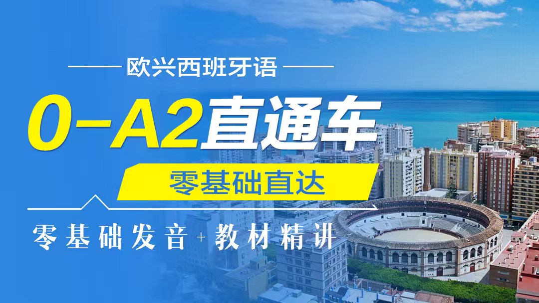 西语0-A2直通车