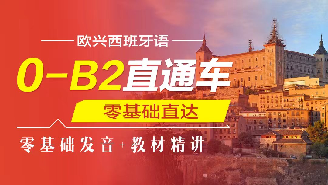 西语0-B2直通车