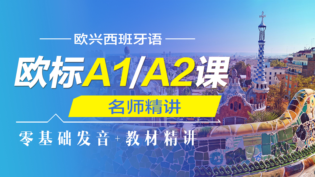 西语欧标A1/A2课程