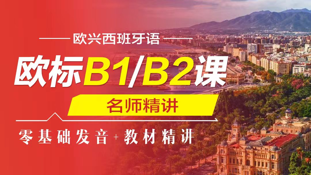 西语欧标B1/B2课程