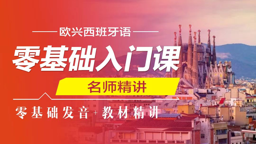西语零基础入门课程