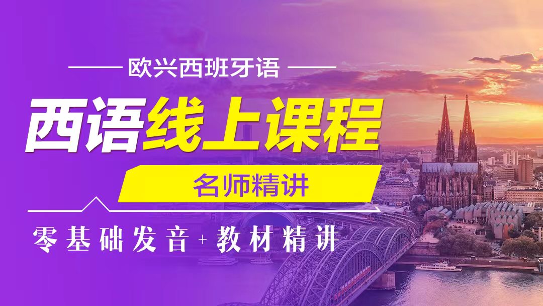 西语线上课程