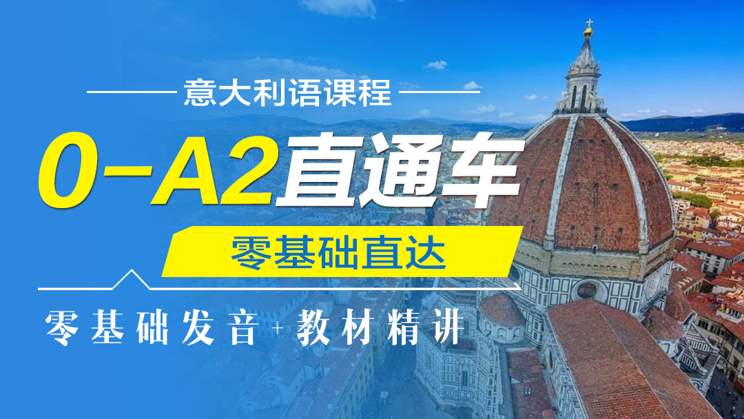 意语0-A2直通车