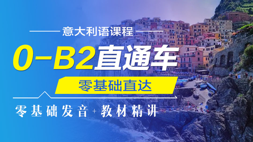 意语0-B2直通车