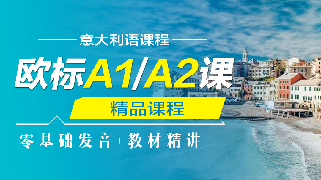意语欧标A1/A2课程