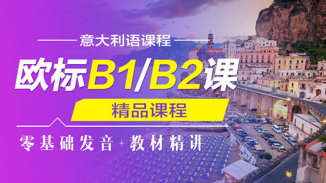 意语欧标B1/B2课程