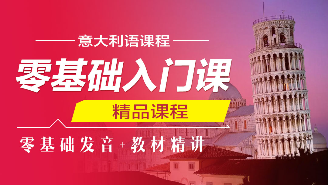 意语零基础入门课程