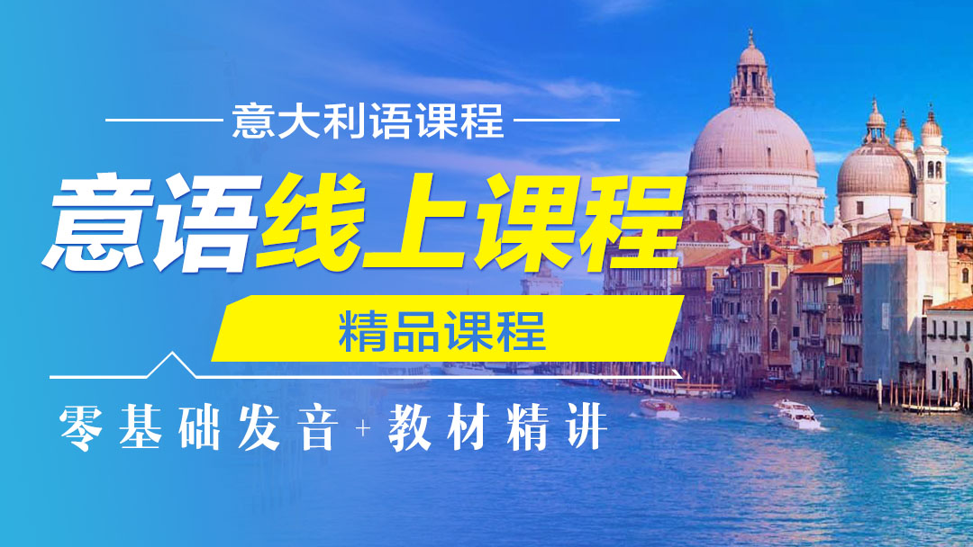 意语线上课程